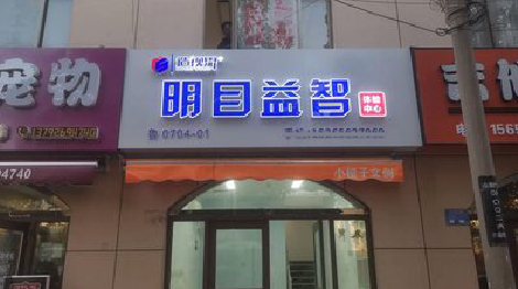  兴仁门头店招