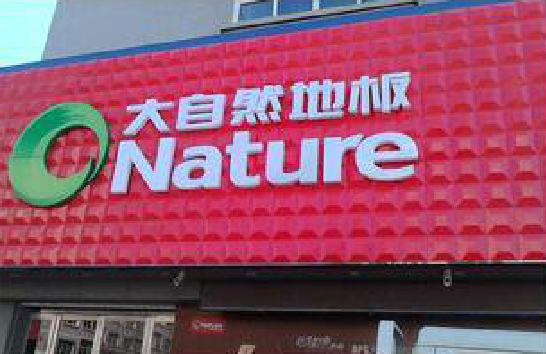  兴仁门头招牌制作就选最合适的材料。