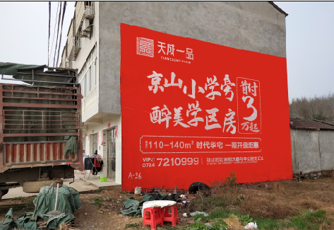  兴仁户外墙体广告的独特宣传魅力