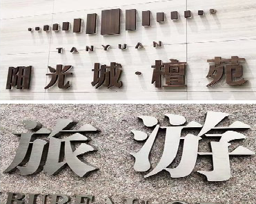  兴仁日常生活中常见的广告金属字。