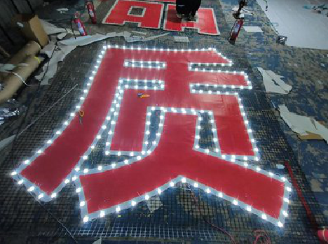  兴仁挂网发光字的制作流程。