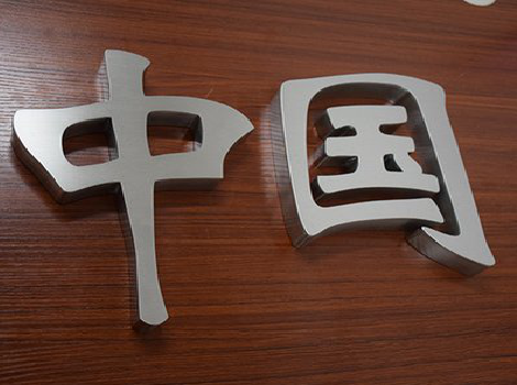  兴仁拉丝不锈钢字的特点。