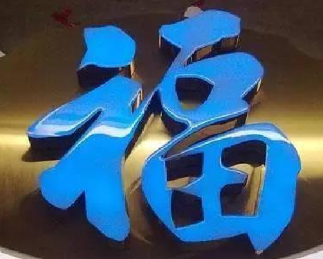  兴仁树脂字发黄或坏了，自己怎么修？